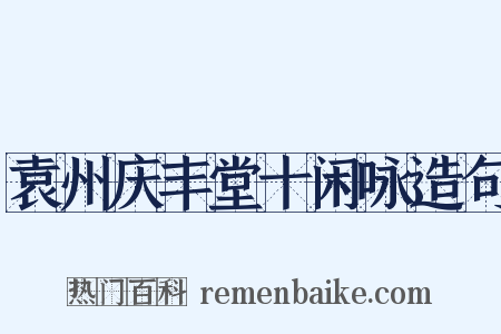 袁州庆丰堂十闲咏造句是什么意思的图片